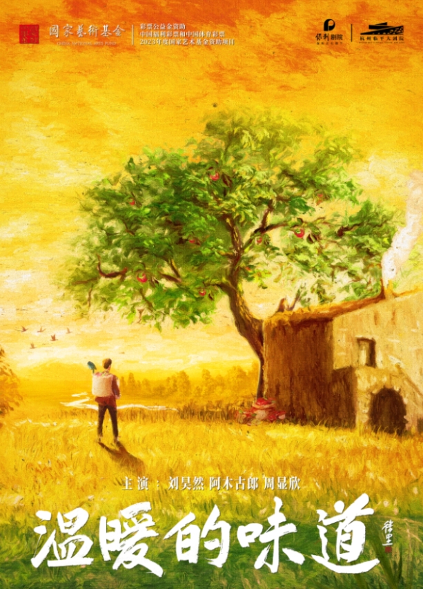 話(huà)劇《溫暖的味道》杭州站