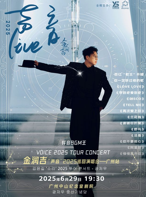 金潤(rùn)吉廣州演唱會(huì)