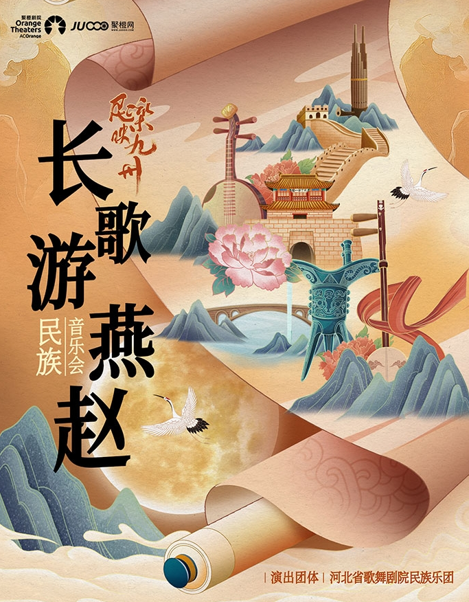 河北民族樂團民族音樂會鄭州站