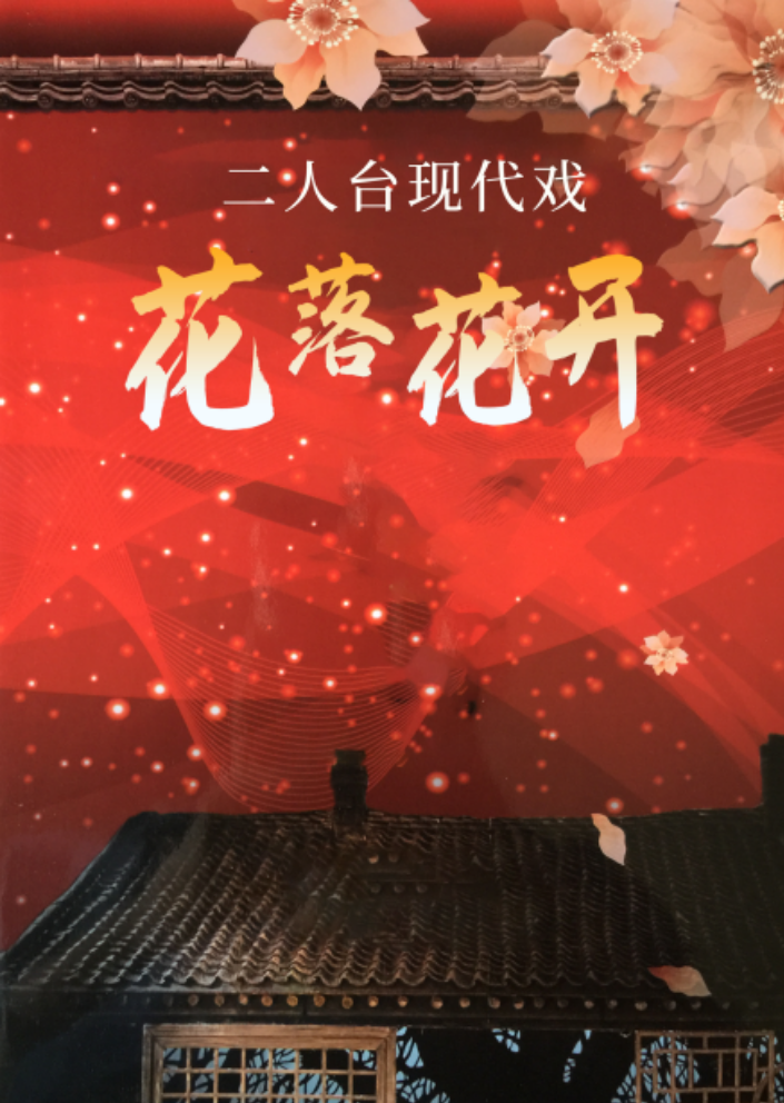 2025現(xiàn)代戲《花落花開》呼和浩特站劇情介紹+演出亮點(diǎn)+時(shí)間地點(diǎn)