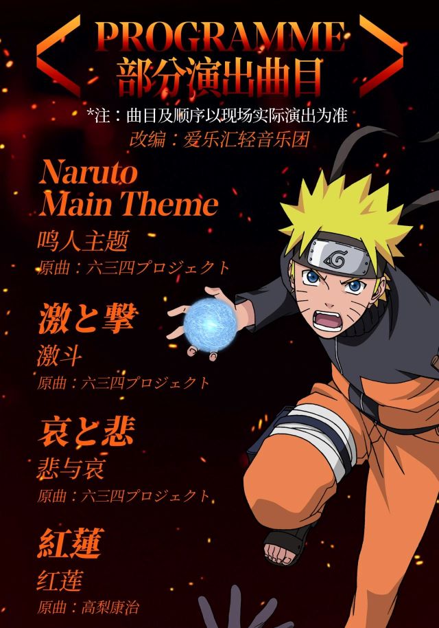 杭州NARUTO火影忍者精選音樂(lè)會(huì)4.jpg