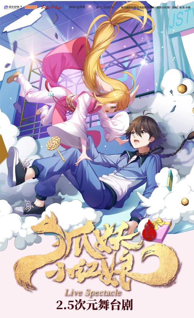 舞臺劇《狐妖小紅娘》沈陽站1.jpg