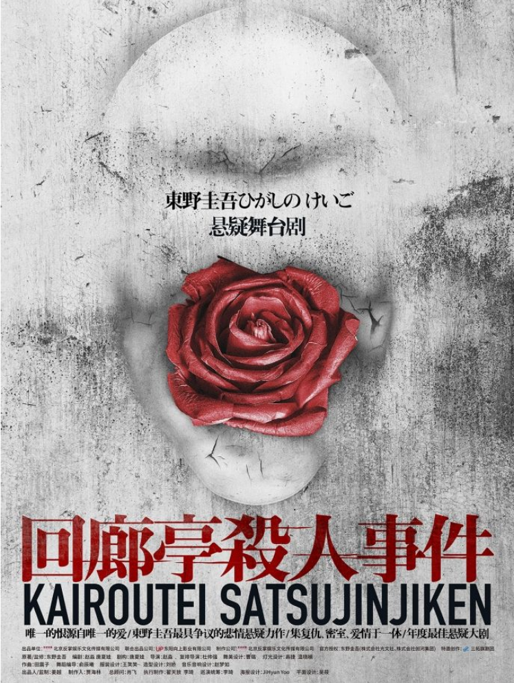 2025東野圭吾舞臺(tái)劇《回廊亭殺人事件》福州站門票信息一覽（附演出介紹）