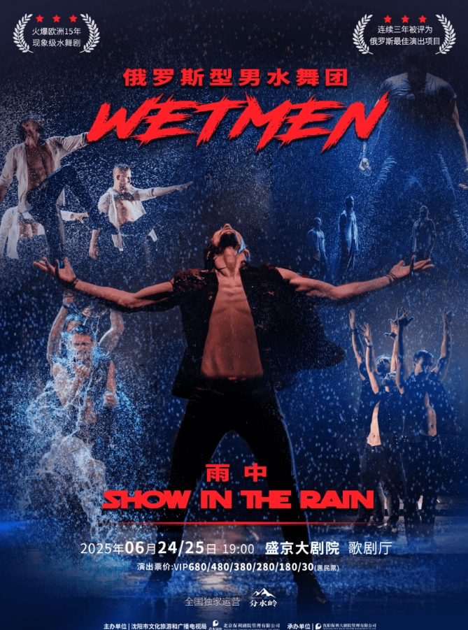 水舞劇《雨中》沈陽(yáng)站