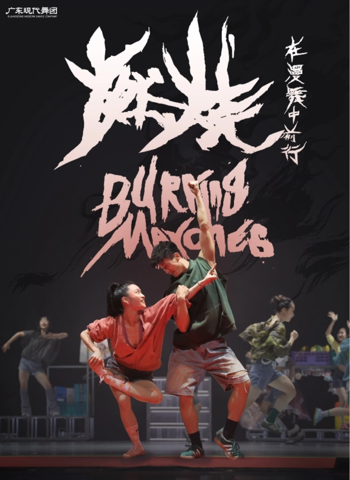 2025舞劇《燃燒在漫舞中前行》深圳站門票價格多少？（附劇目介紹+購票詳情）