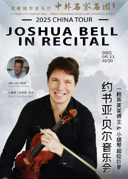 2025約書亞貝爾成都音樂會(時間+地點+演出節(jié)目單+購票訂票)
