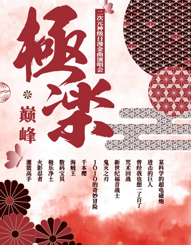 上海日漫金曲演唱會