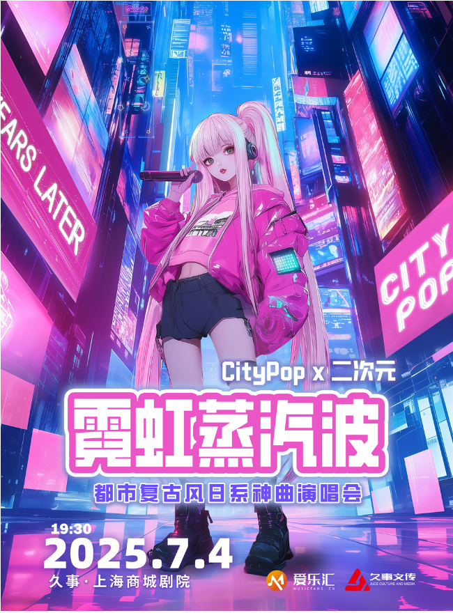 2025上海日漫金曲演唱會門票已經(jīng)開始搶購（附搶票鏈接+演出詳情）