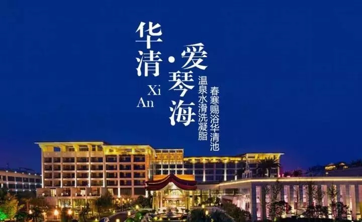 華清愛(ài)琴海溫泉