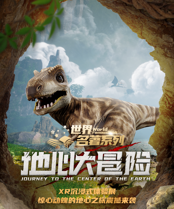深圳地心大冒險(xiǎn)vr沉浸互動(dòng)體驗(yàn)展門票2025購(gòu)買信息+展覽時(shí)間安排+內(nèi)容介紹