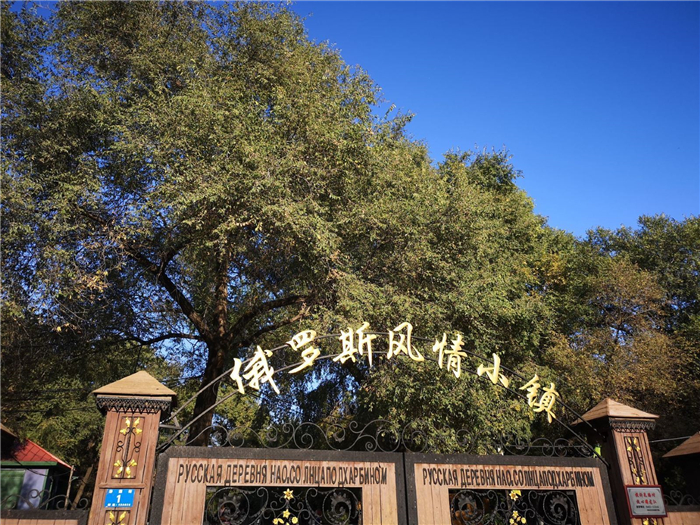 哈爾濱俄羅斯風情小鎮(zhèn)