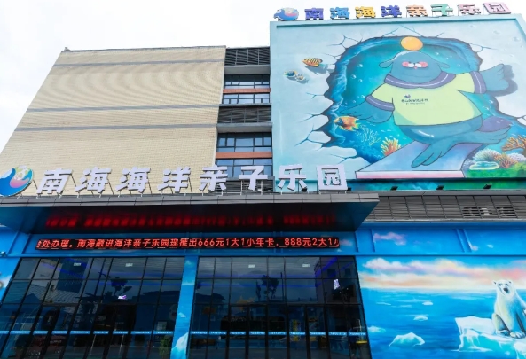 南海海洋親子樂園