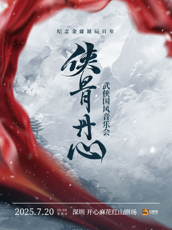 2025深圳俠骨丹心武俠國(guó)風(fēng)音樂會(huì)時(shí)間表一覽(附歌單+售票訂票)