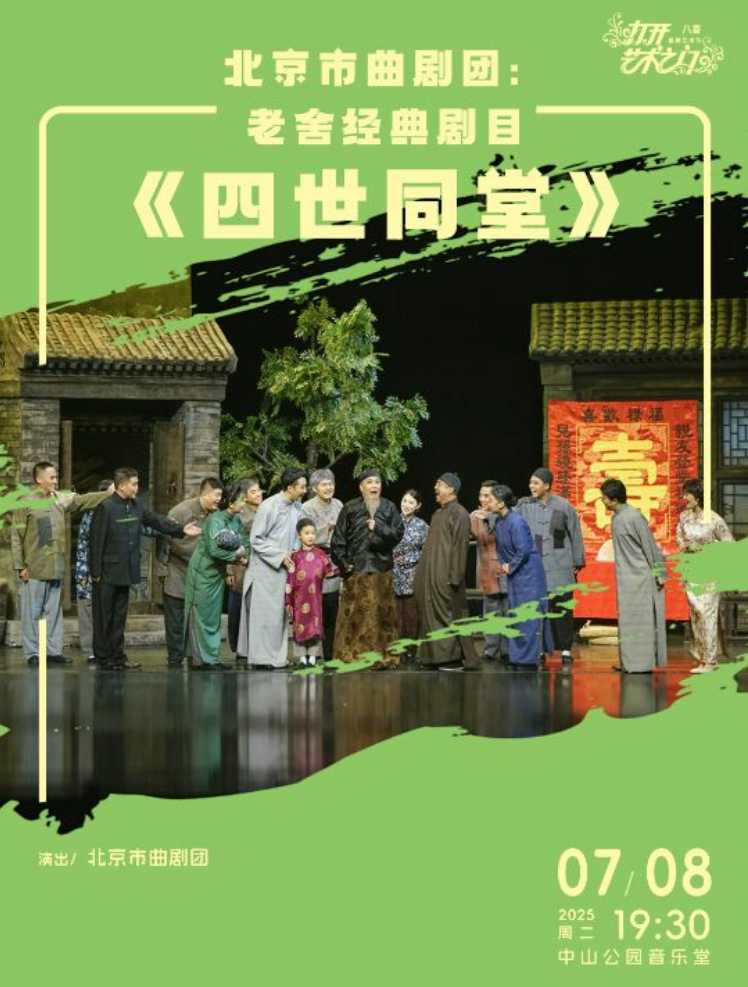 2025北京市曲劇團老舍經(jīng)典劇目《四世同堂》北京站門票訂購+演出介紹