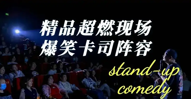 北京笑脫喜劇脫口秀專場