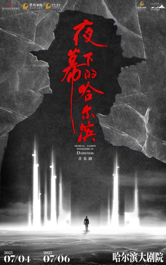 音乐剧《夜幕下的哈尔滨》哈尔滨站