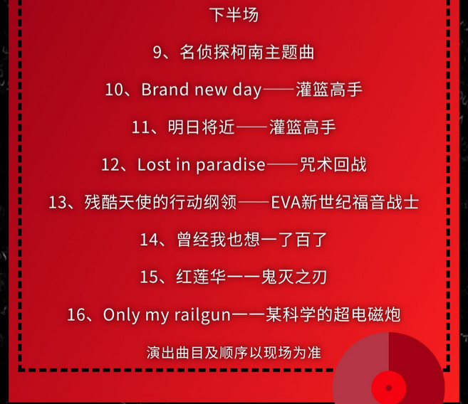 上海日漫金曲演唱會
