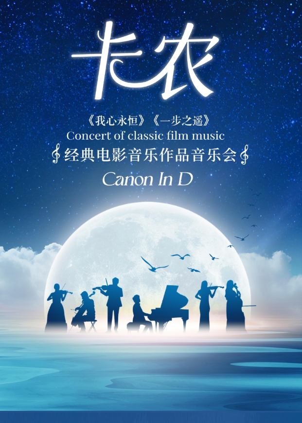 2025成都《卡農(nóng)》《我心永恒》《一步之遙》經(jīng)典電影音樂作品音樂會節(jié)目單及演出介紹