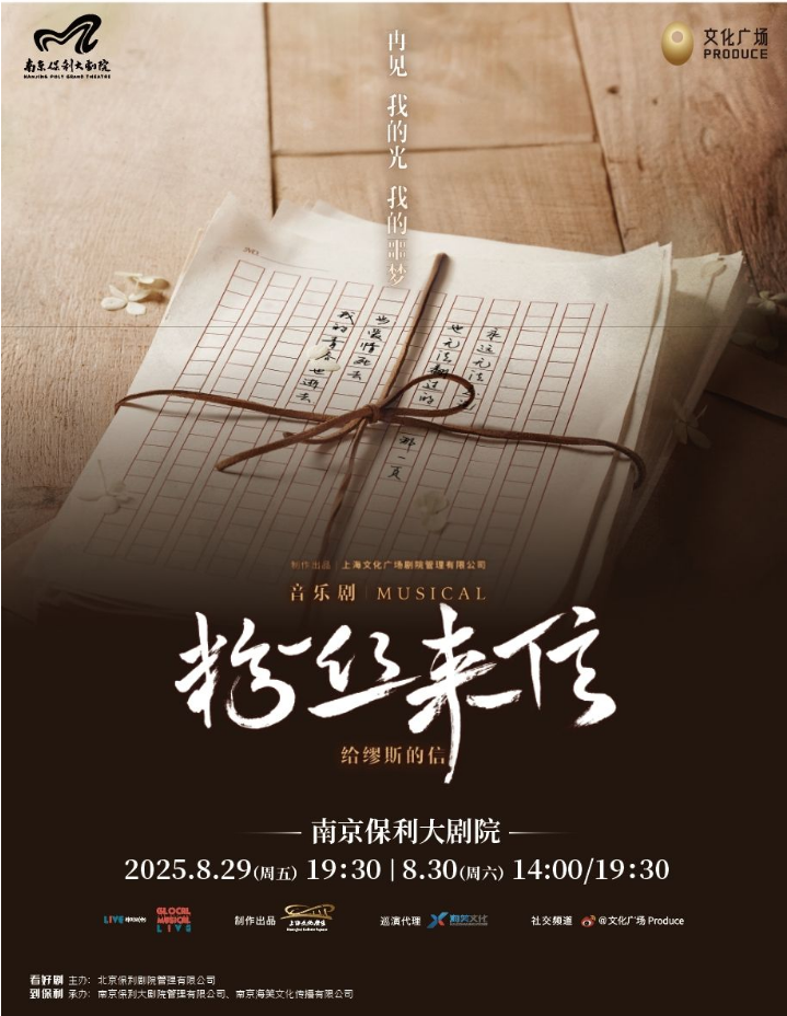 2025音樂劇《粉絲來信》南京站門票購買攻略（附票價+購票鏈接+演出介紹）
