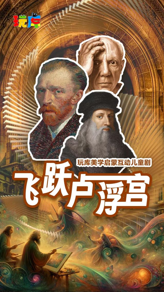 兒童劇《飛躍盧浮宮》上海站1.jpg
