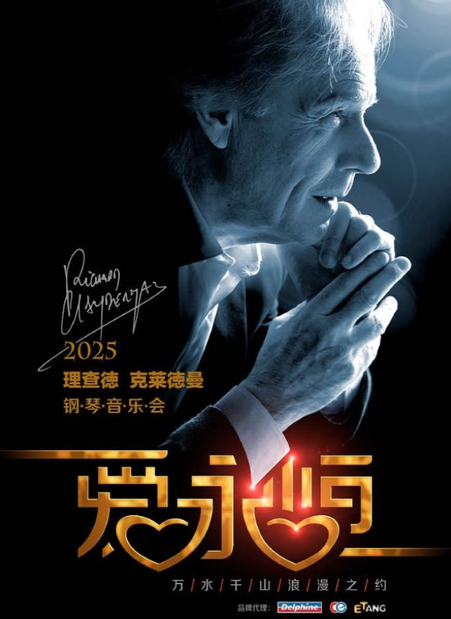 2025理查德克萊德曼景德鎮(zhèn)音樂會時間表一覽(演出曲目+門票預(yù)訂)