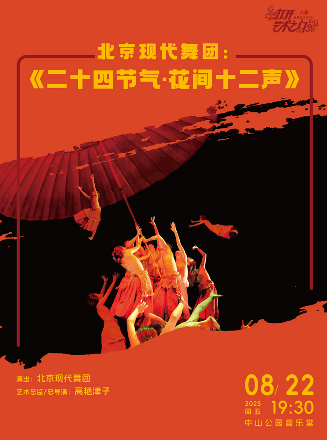 北京現(xiàn)代舞團《二十四節(jié)氣花間十二聲》北京站