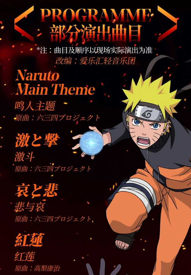 杭州naruto火影忍者精選音樂(lè)會(huì)