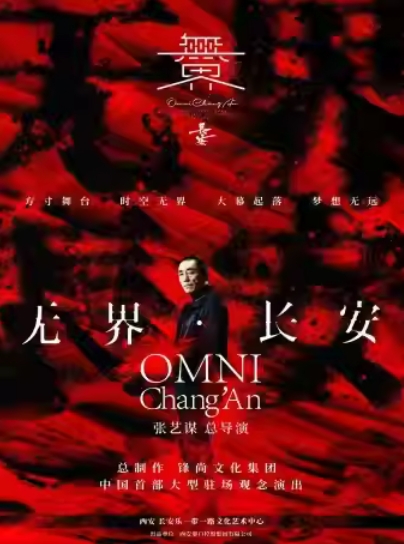 張藝謀導(dǎo)演作品《無界長安》西安站