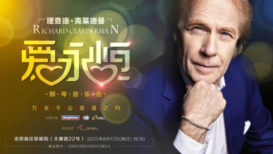 理查德克萊德曼鋼琴音樂會洛陽站2025門票信息（購票入口+票價+演出時間）