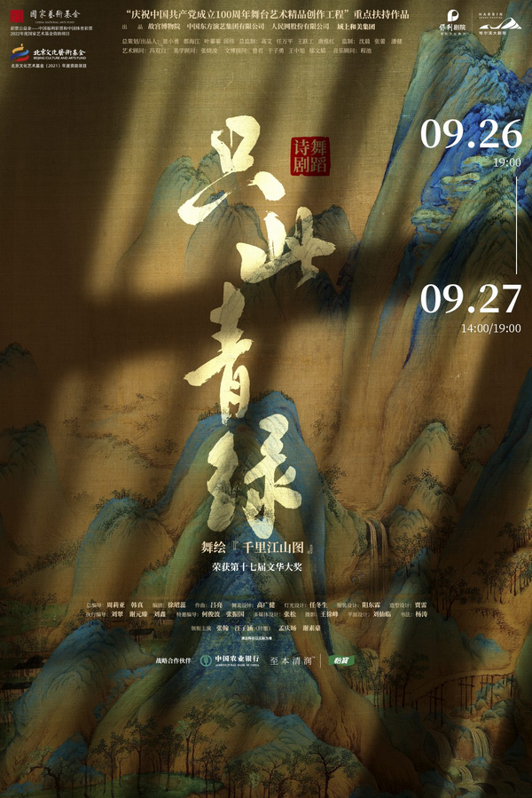 舞蹈詩(shī)劇《只此青綠》哈爾濱站