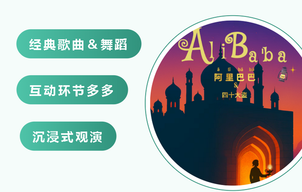 兒童劇《阿里巴巴和四十大盜》珠海站