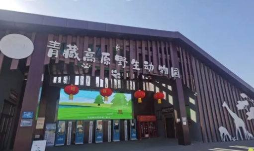 西寧野生動物園