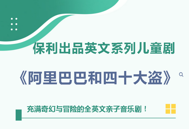 兒童劇《阿里巴巴和四十大盜》珠海站