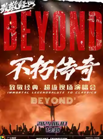 beyond經(jīng)典金曲演唱會(huì)沈陽(yáng)站