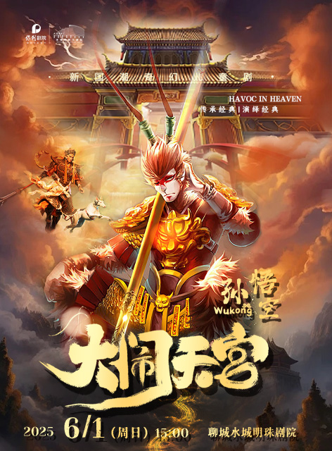 兒童劇《孫悟空大鬧天宮》聊城站門票