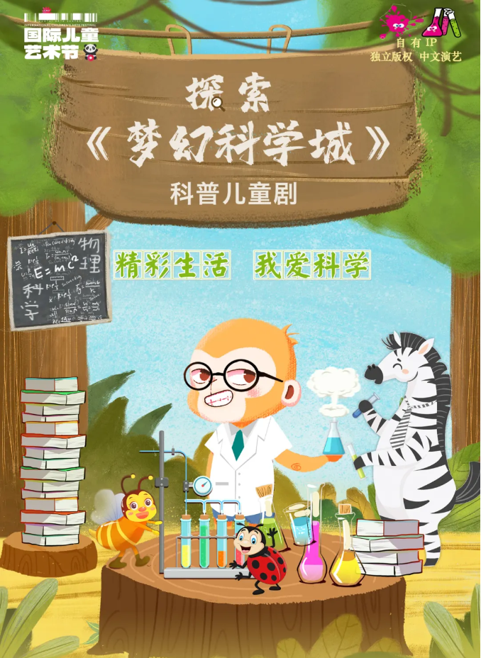 2025探索《夢(mèng)幻科學(xué)城》科普兒童劇成都站門票+演出亮點(diǎn)+時(shí)間地點(diǎn)