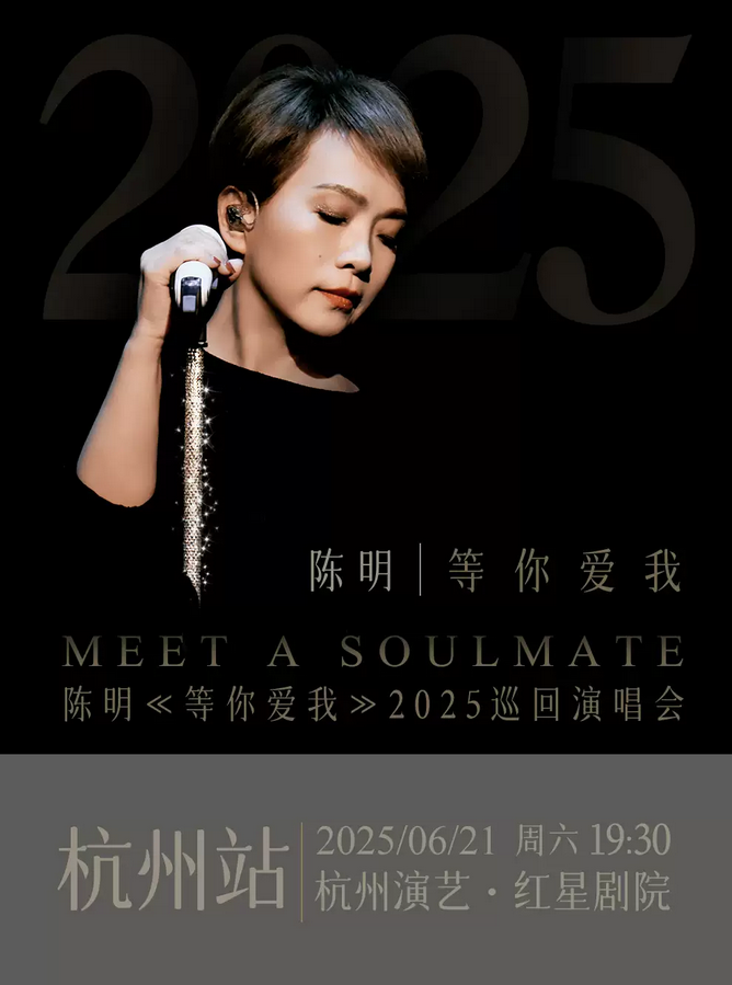 杭州陳明《等你愛我》巡演