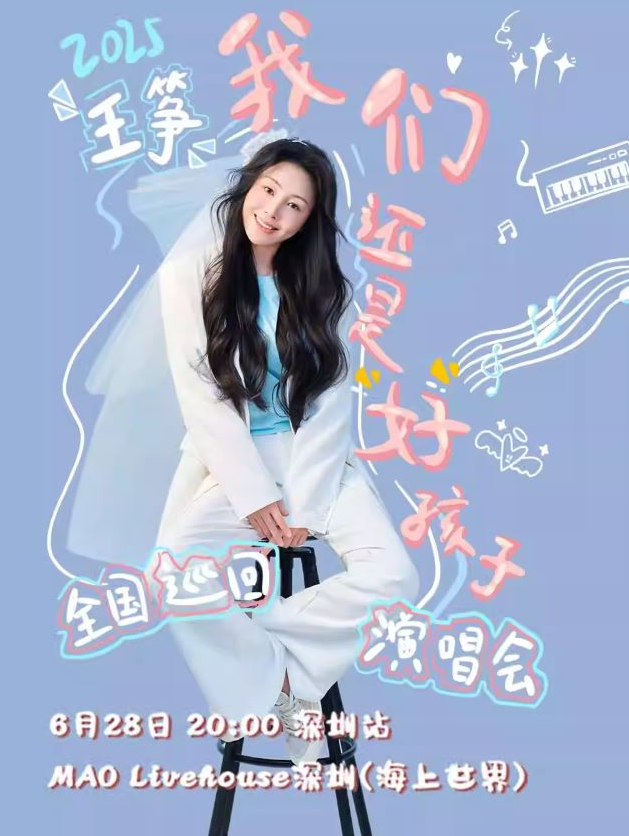 王箏深圳演唱會(huì)，