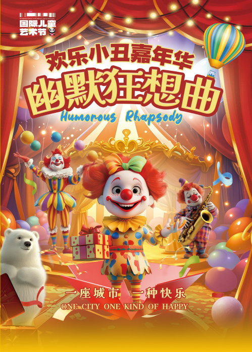 2025歡樂(lè)小丑嘉年華《幽默狂想曲》成都站門(mén)票預(yù)訂及時(shí)間表(附節(jié)目單+觀(guān)演攻略)