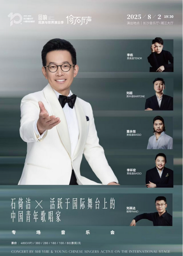 石倚潔與中國青年歌唱家長沙音樂會2025演出信息一覽（曲目單+陣容+門票）
