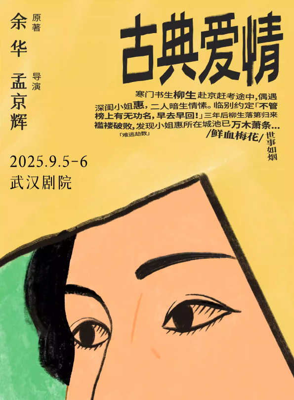 孟京輝戲劇作品《古典愛情》武漢站
