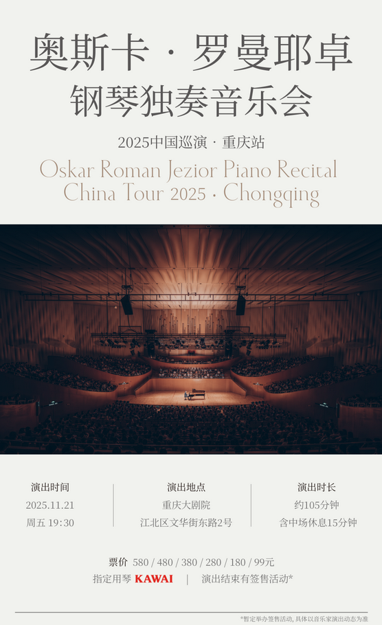 奧斯卡·羅曼耶卓重慶鋼琴音樂會
