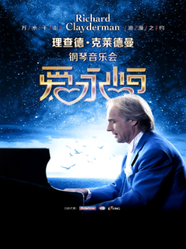 理查德克萊德曼武漢鋼琴音樂會(huì)