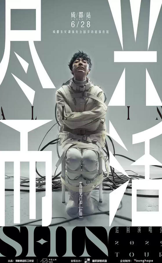 成都蘇見信「盡興而活」巡演