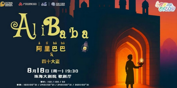 兒童劇《阿里巴巴和四十大盜》珠海站