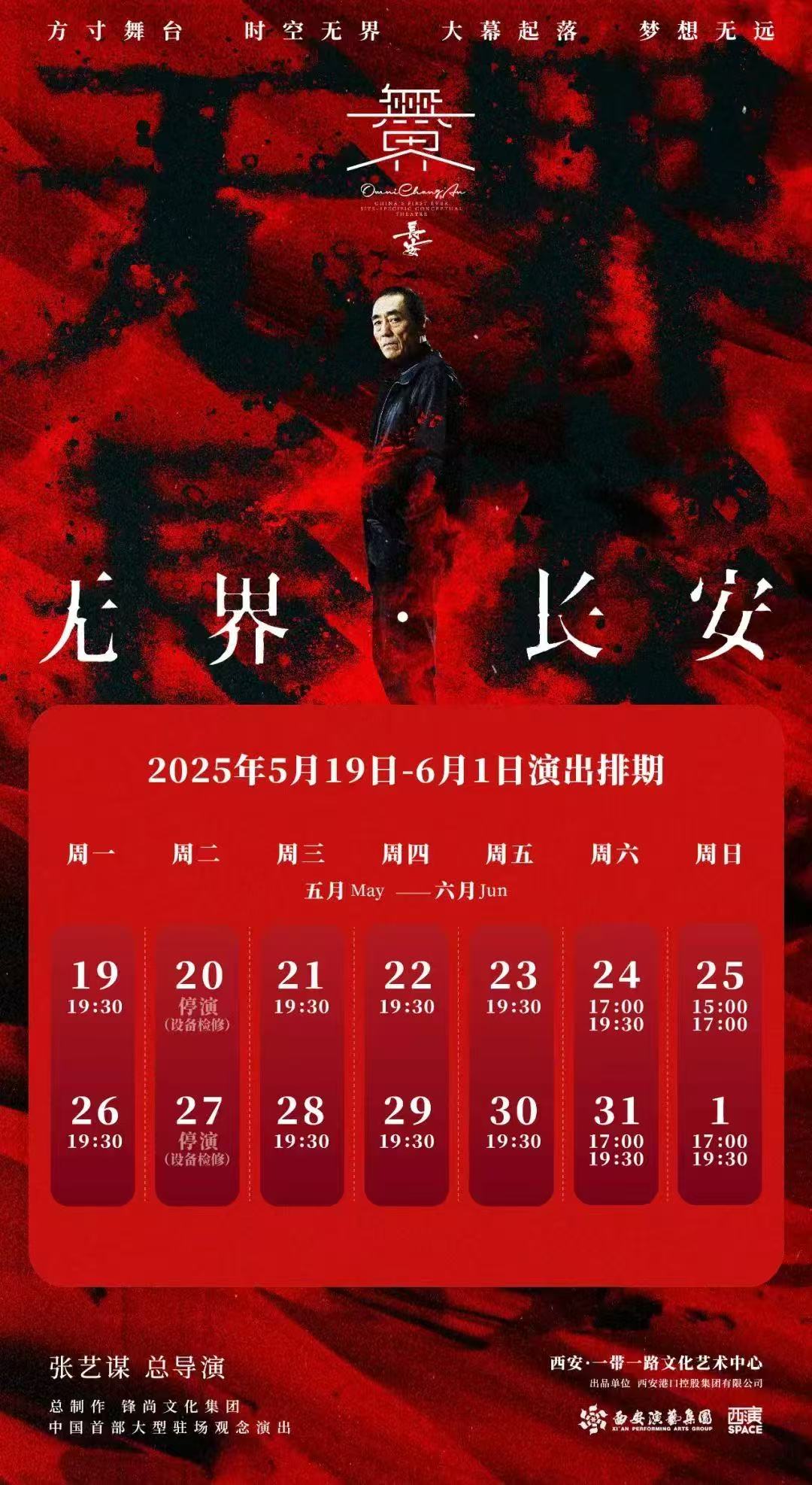 2025張藝謀導(dǎo)演作品《無界·長安》西安演出時間表(附門票票價+主創(chuàng)介紹+觀演亮點)