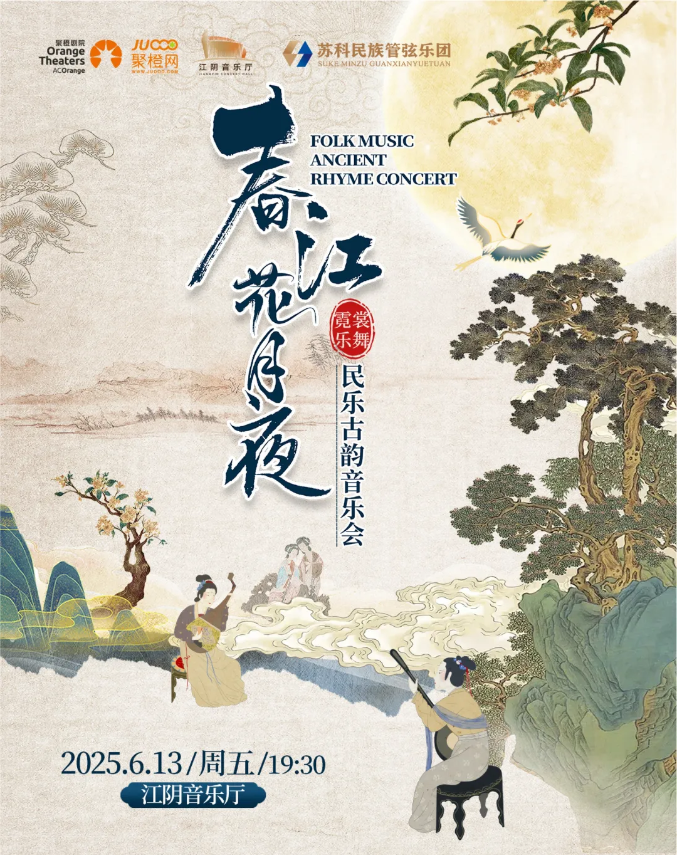 2025《春江花月夜》民樂古韻音樂會江陰站門票、陣容、曲目單一覽