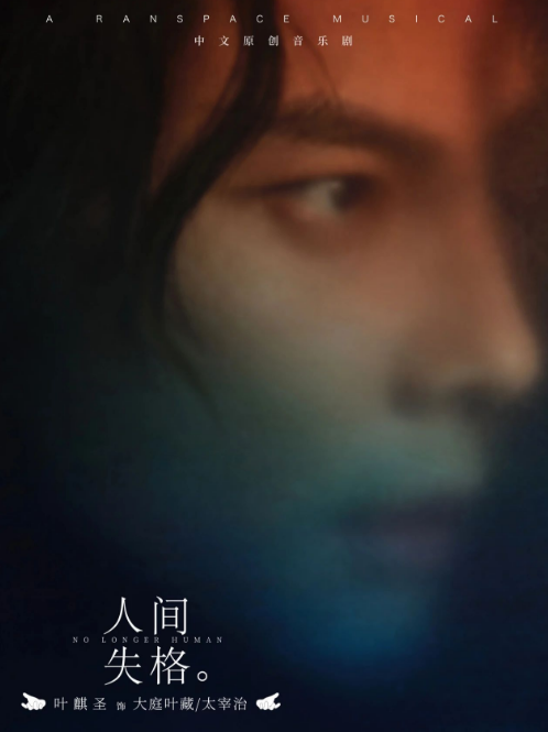 音樂劇《人間失格》天津站