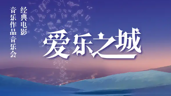 2025北京愛樂之城經(jīng)典電影音樂作品音樂會(時間+地點(diǎn)+票價+曲目單)