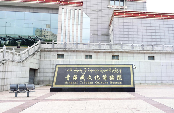 青海藏文化博物院
